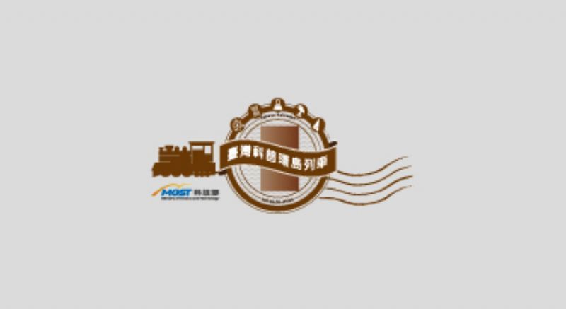 2020 臺灣科普環島列車活動成果與簡介
